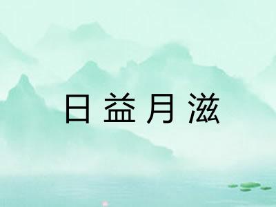日益月滋