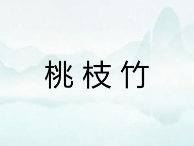桃枝竹