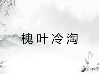 槐叶冷淘