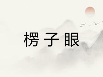 楞子眼