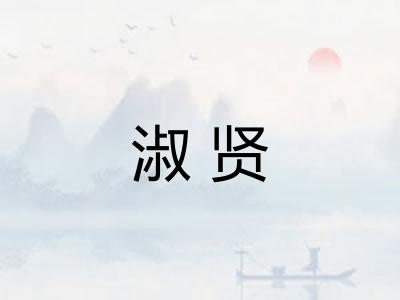 淑贤