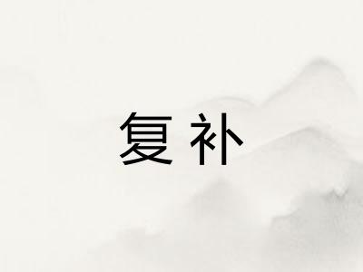 复补