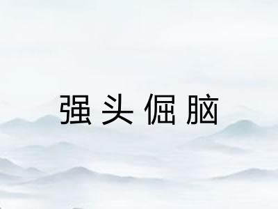 强头倔脑