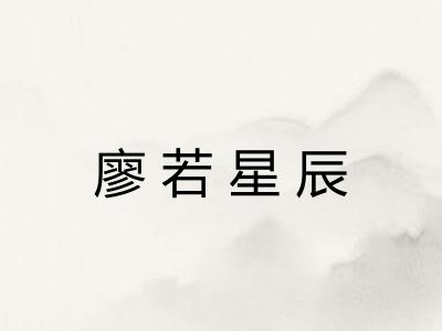 廖若星辰