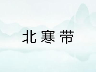 北寒带