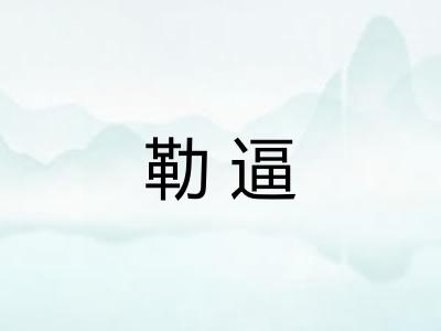 勒逼