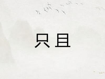 只且