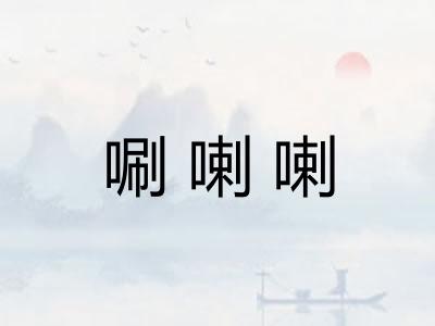 唰喇喇