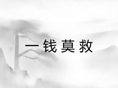 一钱莫救