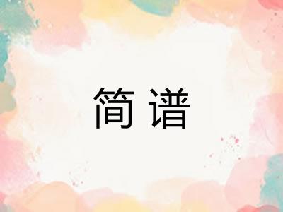 简谱