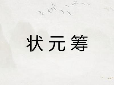 状元筹