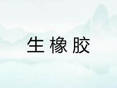 生橡胶
