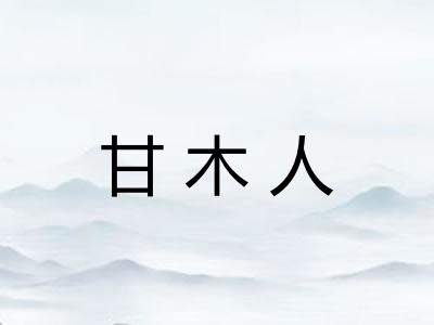 甘木人