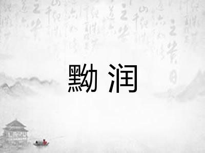 黝润