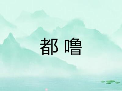都噜