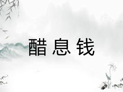 醋息钱