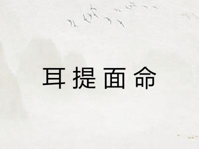 耳提面命