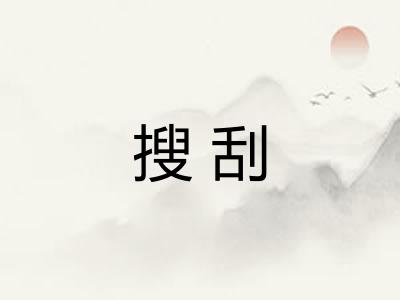 搜刮
