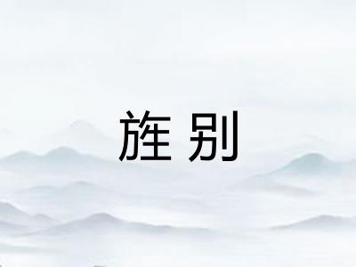 旌别