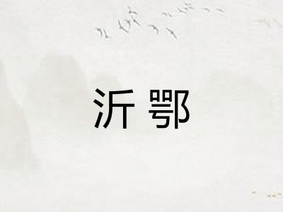 沂鄂