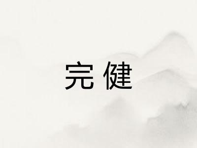 完健