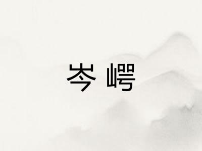 岑崿