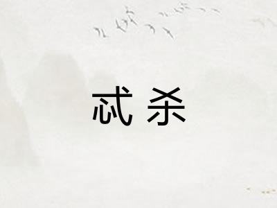 忒杀