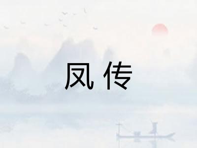 凤传