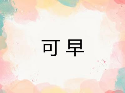 可早