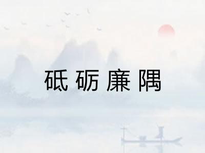 砥砺廉隅