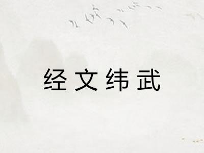 经文纬武