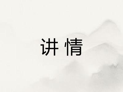 讲情