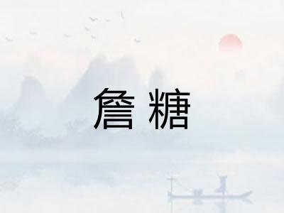詹糖