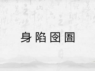 身陷囹圄