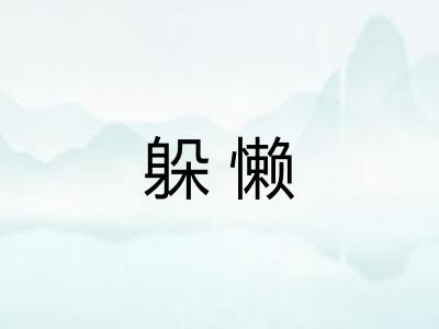 躲懒