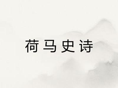 荷马史诗
