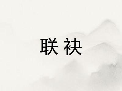 联袂