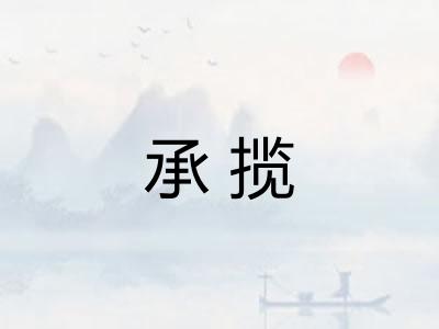 承揽