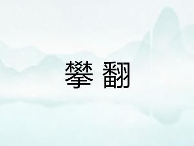 攀翻