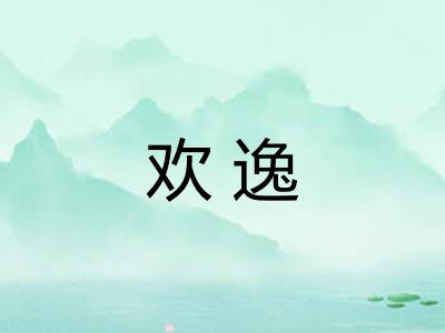 欢逸