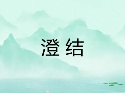 澄结