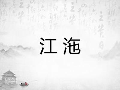 江沲