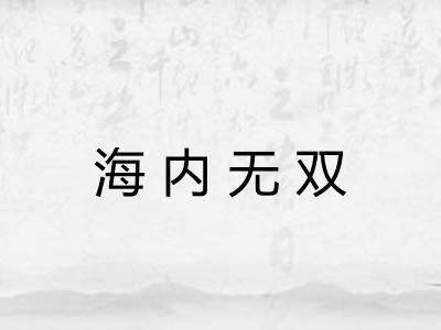 海内无双