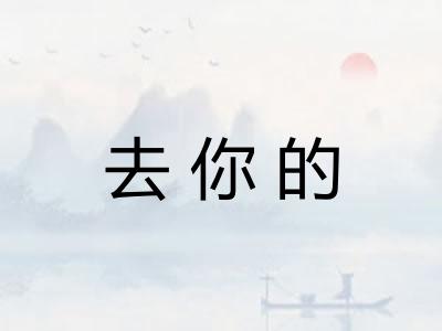 去你的