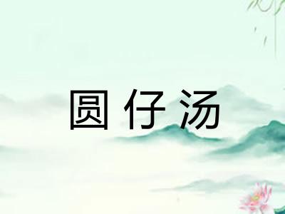 圆仔汤
