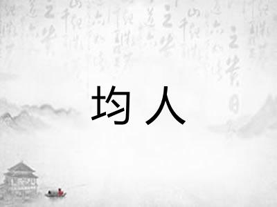 均人