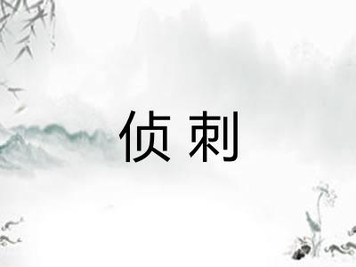侦刺