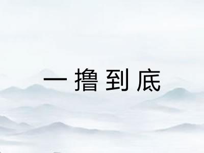 一撸到底
