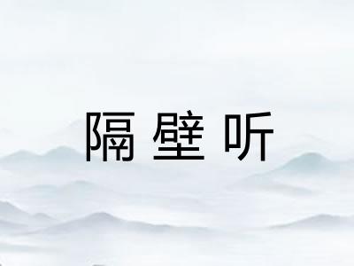 隔壁听