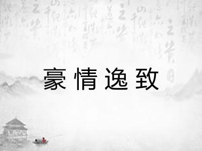 豪情逸致